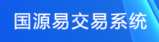 國源易交易系統(tǒng)