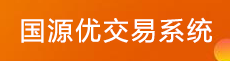 國源優(yōu)交易系統(tǒng)