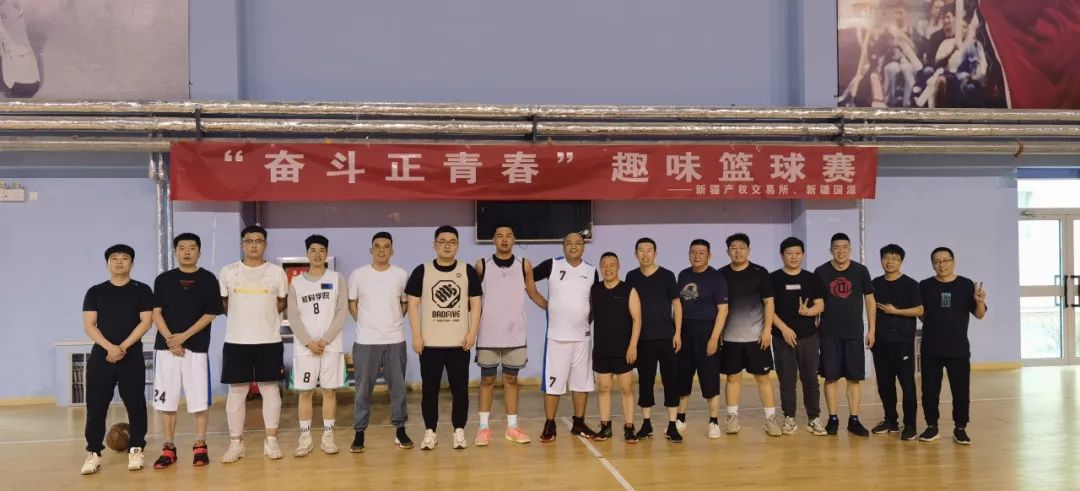 新疆產(chǎn)權(quán)交易所聯(lián)合新疆股權(quán)交易中心、新疆國(guó)源集團(tuán)舉辦“奮斗正青春”籃球友誼賽